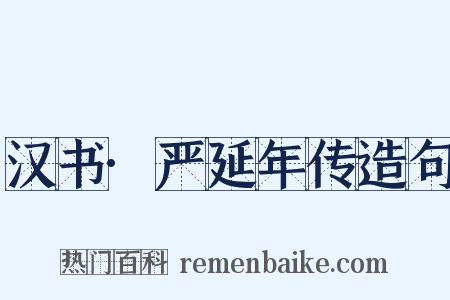 汉书·严延年传造句是什么意思的图片